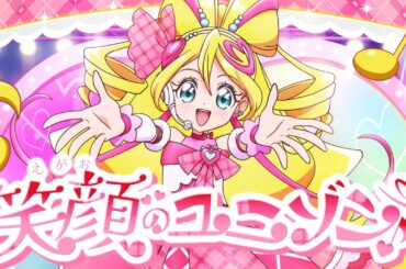 「笑顔のユニゾン♪」 / キュアアイドル(CV.松岡美里) Lyric Video