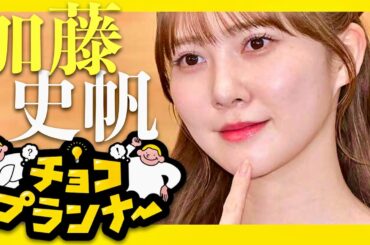 チョコプランナー【1月26日放送/加藤史帆】