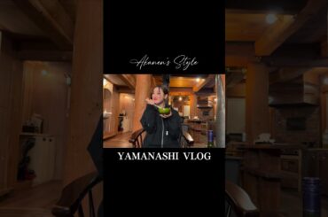 山梨でリラックスした1日⛰サービスエリア/サウナ/料理　#山梨 #旅行vlog #守屋茜 #akanensstyle