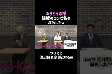 【みりちゃむ】錦鯉のコンビ名を改名しちゃうｗ／佐久間宣行のNOBROCK TV #shorts