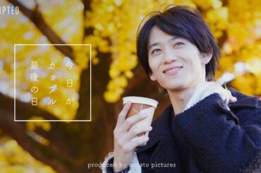 カップル最後の日「大切な話がある」XVIII