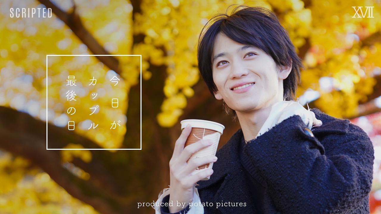 カップル最後の日「大切な話がある」XVIII カップル最後の日「大切な話がある」XVIII