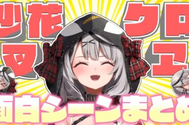 沙花叉クロヱ・3年間のおもしろシーンここすきまとめ【2021.11.29～2025.01.26/ホロライブ切り抜き】