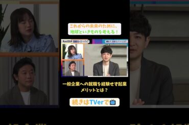 【#BooSTAR】一般企業への就職を経験せず起業 メリットとは？ #スタートアップ #起業  #高倉葉太 #源六孝典 #入山章栄 #弘中綾香 #テレビ朝日