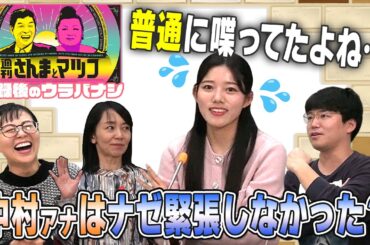 【週刊さんまとマツコ】がCBCに来た！【収録裏話】新人・中村アナが緊張ゼロで普通に喋りすぎ？大御所の粋な計らいに大興奮！