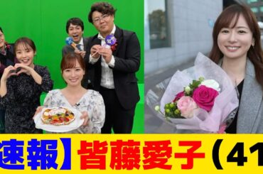 【速報】皆藤愛子さん41歳になる