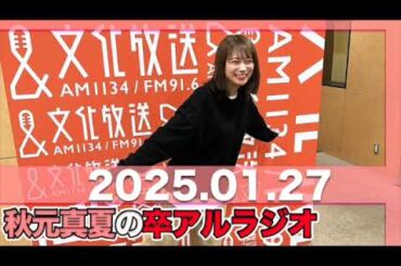 秋元真夏 卒アルラジオ 【2025.01.27】 #秋元真夏#卒アルラジオ #乃木坂46