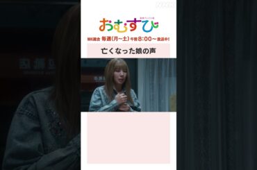 【#橋本環奈】#仲里依紗 #緒形直人 亡くなった娘の声 NHK総合 毎週(月～土)午前8:00～ | #朝ドラおむすび | NHK | #shorts