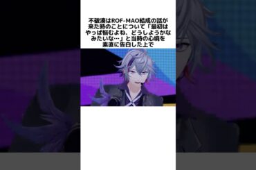 仲が良過ぎるROF-MAOのてぇてぇエピソード #にじさんじ #vtuber #ろふまお