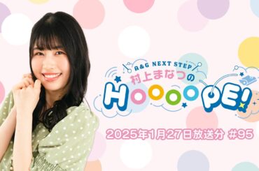 A&G NEXT STEP 村上まなつのHOOOOPE!  2025年1月27日(月)放送