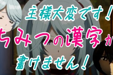 主様大変ですちみつの漢字が書けません！【シャドウラジオ放送局、陰の実力者になりたくて！カゲマス、かげじつ】