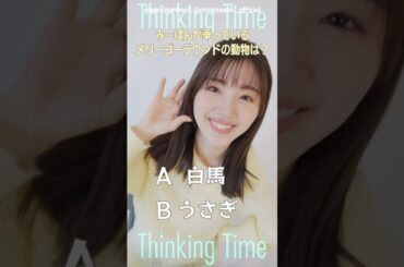 佐々木美玲【クイズ！陽射しのパレード】第5問！1st写真集『陽射しのパレード』発売中！