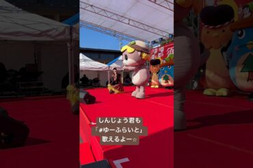 しんじょう君はいつも、うなりくん役じゃなくてゆっふぃーちゃん役を希望しててかわいい(ﾟωﾟ) #ゆるキャラ #しんじょう君 #寺嶋由芙 #ゆーふらいと #アイドル #ゆっふぃー #須﨑縁日商店街祭り