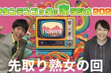 先取り熟女の回