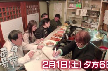 2/1(土)夕方6時「夕焼け酒場」女将が営む老舗酒場へ…肉どうふなど絶品家庭料理を堪能！台東区入谷「おにぎり金太郎」