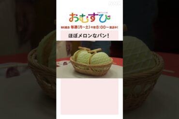【#橋本環奈】#キムラ緑子 ほぼメロンなパン！NHK総合 毎週(月～土)午前8:00～ | #朝ドラおむすび | NHK | #shorts
