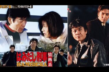 はみだし刑事情熱系 4  | 第1話 スタートスペシャル東京~両館 謎の連続殺人!ついに訪れた告白の瞬間!! | 第2話 スペシャル愛と哀しみの殺意告白が変えた2人の関係! |