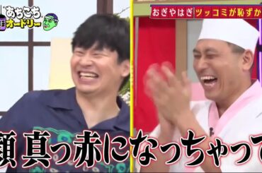 【あちこちオードリー】 おぎやはぎ・劇団ひとり・松丸アナの４人が来店！「ゴッドタン」の放送が始まってから18年！出会いの秘話から今更聞けないことまで、今夜語り尽くします！