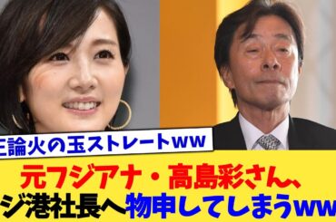 元フジアナ・高島彩さん、フジ港社長へ物申してしまうwww【2chまとめ】【2chスレ】【5chスレ】