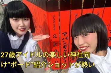 芸能神社に〝板奉納〟27歳アイドルの紹介ショットが話題「そうそうたるメンバー」「隣にじわる」「並び順にびっくり!」(Tokyo prince 11)