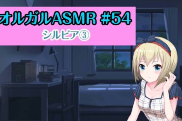 【オルガルASMR #54】シルビア③【CV.渕上舞】