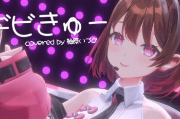 【#柚原いづみ新3D】デビきゅー / 芹澤優 (covered by 柚原いづみ)