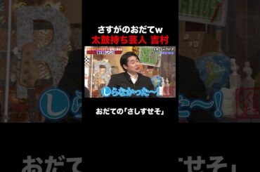吉村のおだてが流石すぎる!? #しくじり先生 #若林正恭 #澤部佑 #吉村崇 #渡邉美穂 #高山一実 #ABEMA