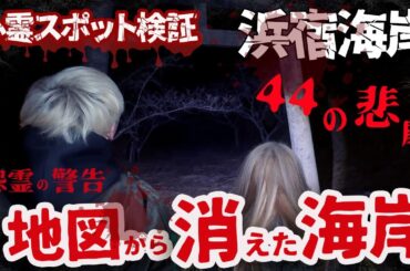 【心霊】地図から消えた海岸で怨霊に警告を受けてしまう事態に、、、【ギャル霊媒師】