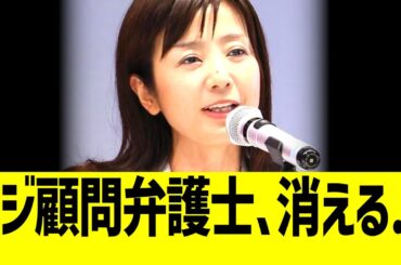 フジテレビ顧問弁護士の菊間千乃、消える...