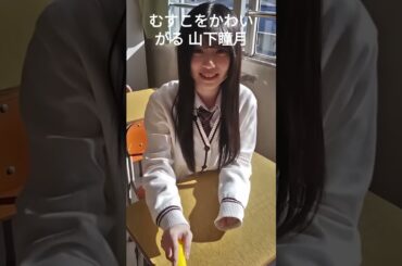 【山下瞳月】イジワルする しーちゃん【櫻坂46】