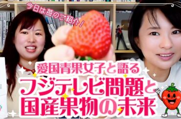 愛国青果女子と「フジテレビ問題と国産果物の未来」について語る。