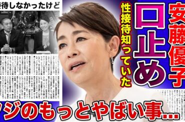 【衝撃】安藤優子が性接待を強要されなかった理由...三田友梨佳アナを口止めのために密会を要求していた実態に驚きを隠せない！フジテレビに隠されたもっとやばい内容に言葉を失う！