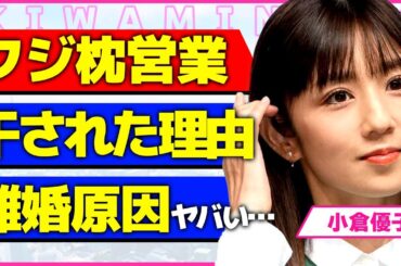 小倉優子がフジテレビから枕営業を強要された真相！！フジ社長の夜の相手をしたにも関わらず干された"ゆうこりん"の全貌に驚きを隠せない...！2度の離婚は中嶋Pが関係している事実に言葉を失う...！