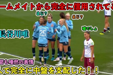 「彼女は別格だ!!」長谷川唯が凄すぎる圧巻パフォーマンスで強豪リバプール相手に圧倒した日！！