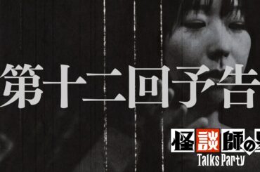 【予告】トークスパーティー第12回【語り手：深津さくら】コープスパーティーⅡ発売記念企画