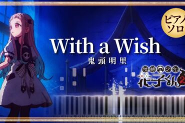 地縛少年花子くん２ ED - With a Wish /鬼頭明里【楽譜】Toilet-Bound Hanako-Kun Season 2 Ending【Piano Tutorial & Sheets】