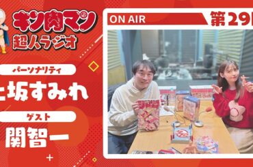 【キン肉マン超人ラジオ】＜ラーメンマンを描くこだわり！第29回ゲスト超人：関智一＞
