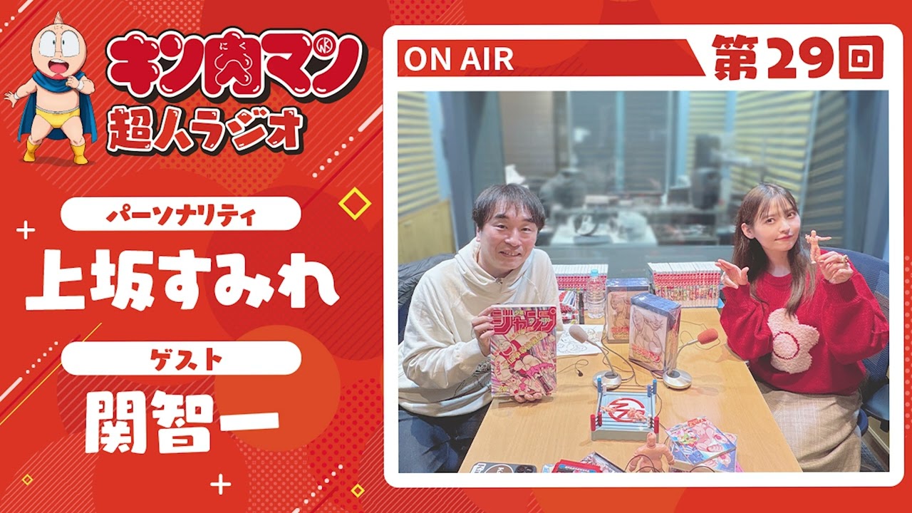 【キン肉マン超人ラジオ】<ラーメンマンを描くこだわり!第29回ゲスト超人:関智一> 【キン肉マン超人ラジオ】<ラーメンマンを描くこだわり!第29回ゲスト超人:関智一>