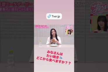 谷口愛季 あいりちゃんはたい焼きをどこから先に食べるでしょうか？サクラミーツ