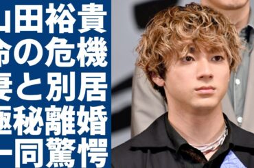 山田裕貴が重病で命が危険な状態の現在…西野七瀬との別居生活でスピード離婚の真相に一同驚愕...！「乃木坂46」出身アイドル妻から告げられた本当の国籍と本名に言葉を失う...