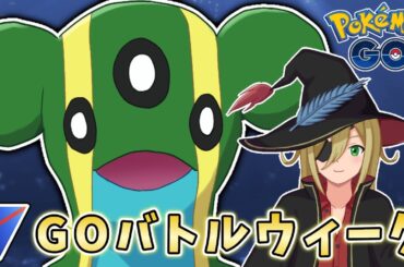 エキスパートを目指すGOバトルウィーク！ #1256【ポケモンGO】