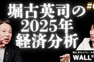 堀古英司が分析する2025年の世界経済【堀古英司のウォール街裏話】
