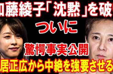 【速報】加藤綾子、衝撃の真実暴露！中居正広から衝撃的な命令を受けた驚愕の裏話！