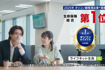 公式：ライフネット生命CM「支払いが早い篇 ～2025年 オリコン顧客満足度®調査 生命保険 総合第1位」