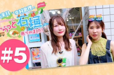 結名美月・幸村恵理のふらっと石垣に来てみました!#5【出演：結名美月・幸村恵理】