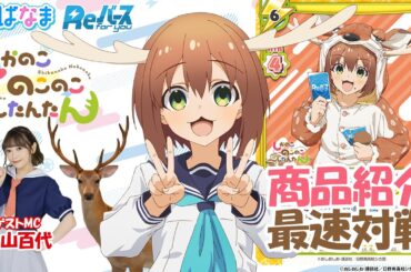 【トレカ】1.24発売  TVアニメ『しかのこのこのここしたんたん』Reバース 対戦/ニュース【#りばなま】