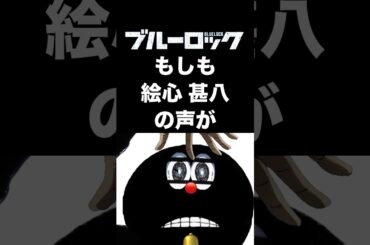 【ブルーロック】もしも絵心甚八の声がドラえもん(大山のぶ代)だったら #ブルーロック #もしもシリーズ #声真似