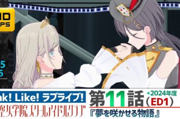 【蓮ノ空】リンクラ ストーリー 第11話 ED1（  活動記録 2025/1/26更新分）【Link! Like! ラブライブ!】 蓮ノ空女学院スクールアイドルクラブ
