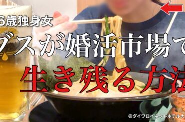 【女ひとり旅】賞味期限切れ36歳独身女の必修科目について。仕事終わりに家系ラーメンをキメる夜【ビジホ飲み】