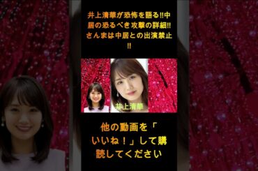 井上清華が恐怖を語る!! 中居の凄惨な襲撃の詳細!! さんまが中居との共演禁止に!! 衝撃の理由が明らかに 1